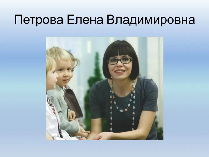 Петрова Елена Владимировна