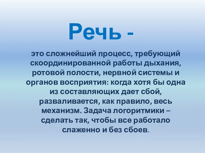 Речь - это сложнейший процесс, требующий скоординированной работы дыхания, ротовой