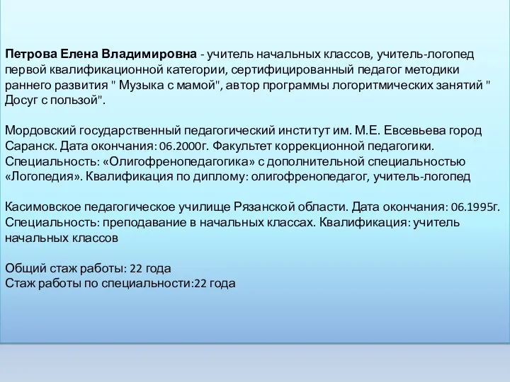 Петрова Елена Владимировна - учитель начальных классов, учитель-логопед первой квалификационной