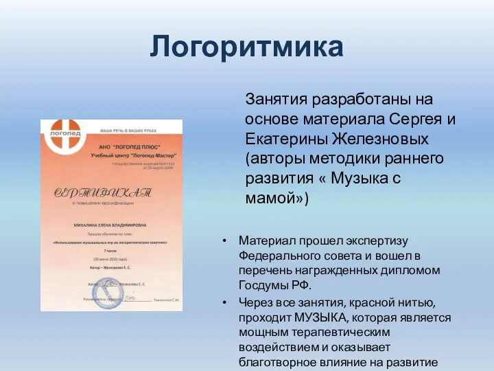 Логоритмика Занятия разработаны на основе материала Сергея и Екатерины Железновых