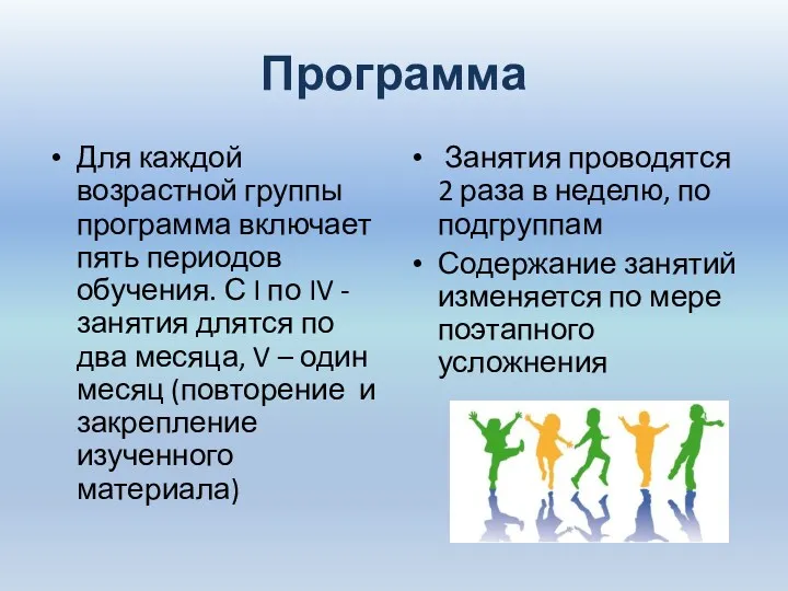 Программа Для каждой возрастной группы программа включает пять периодов обучения.