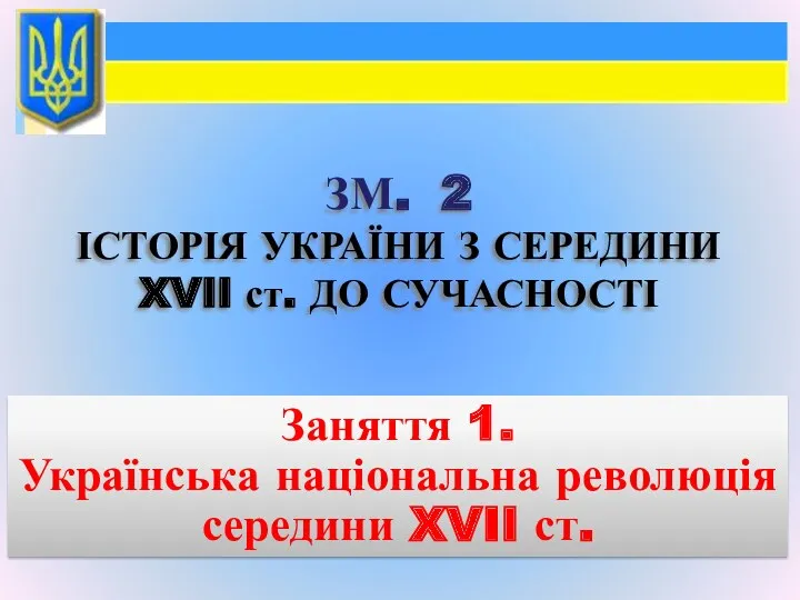 ЗМ. 2 ІСТОРІЯ УКРАЇНИ З СЕРЕДИНИ XVII ст. ДО СУЧАСНОСТІ