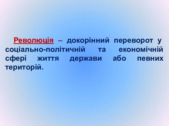 Революція – докорінний переворот у соціально-політичній та економічній сфері життя держави або певних територій.