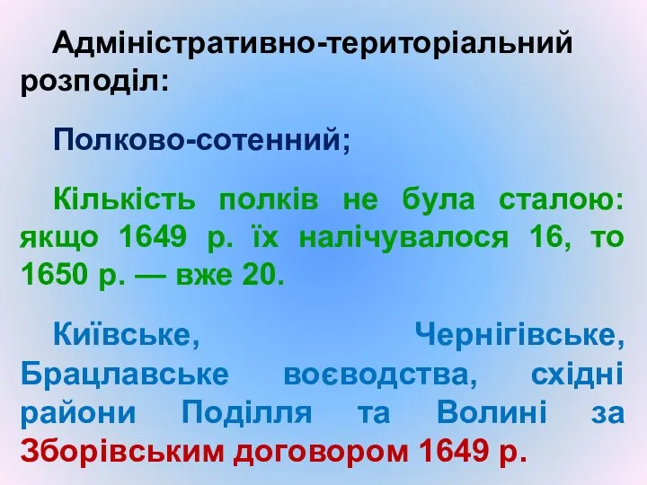 Адміністративно-територіальний розподіл: Полково-сотенний; Кількість полків не була сталою: якщо 1649