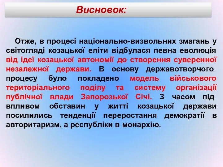 Отже, в процесі національно-визвольних змагань у світогляді козацької еліти відбулася