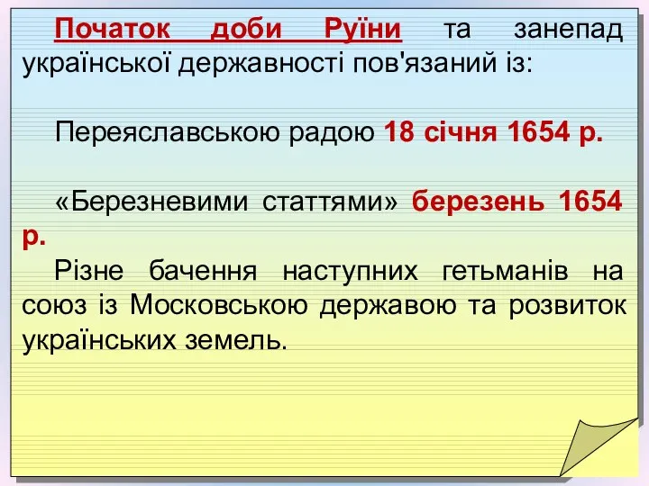 Початок доби Руїни та занепад української державності пов'язаний із: Переяславською