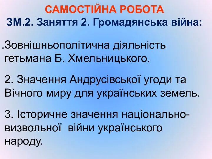 САМОСТІЙНА РОБОТА ЗМ.2. Заняття 2. Громадянська війна: Зовнішньополітична діяльність гетьмана