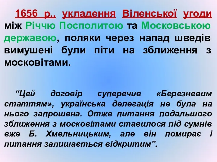 1656 р., укладення Віленської угоди між Річчю Посполитою та Московською