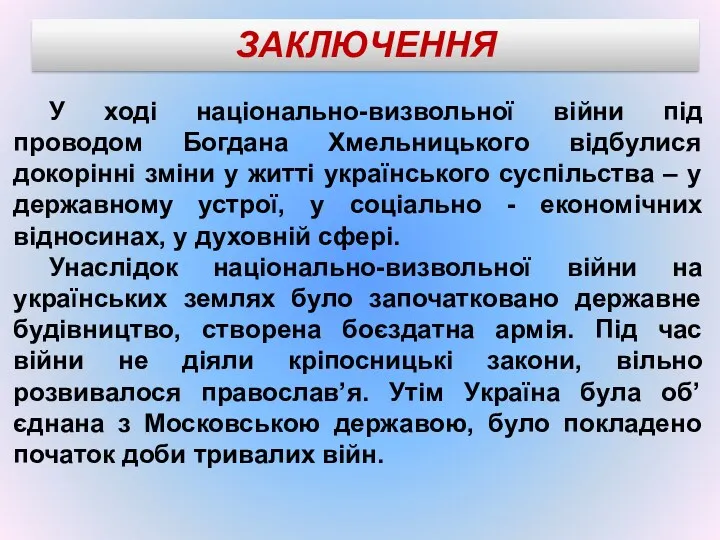 У ході національно-визвольної війни під проводом Богдана Хмельницького відбулися докорінні