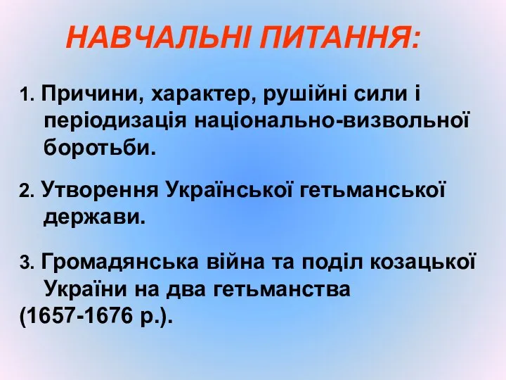 1. Причини, характер, рушійні сили і періодизація національно-визвольної боротьби. НАВЧАЛЬНІ