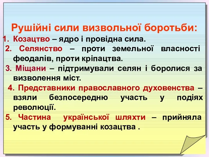 Рушійні сили визвольної боротьби: Козацтво – ядро і провідна сила.