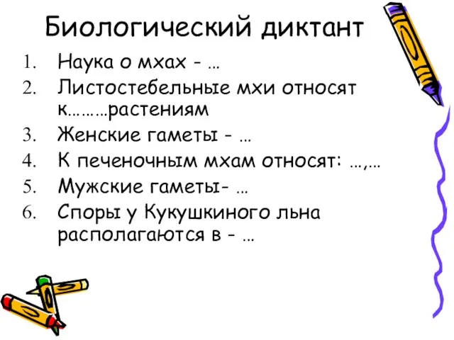 Биологический диктант Наука о мхах - … Листостебельные мхи относят