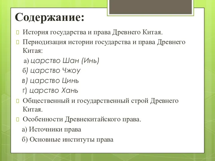 Содержание: История государства и права Древнего Китая. Периодизация истории государства