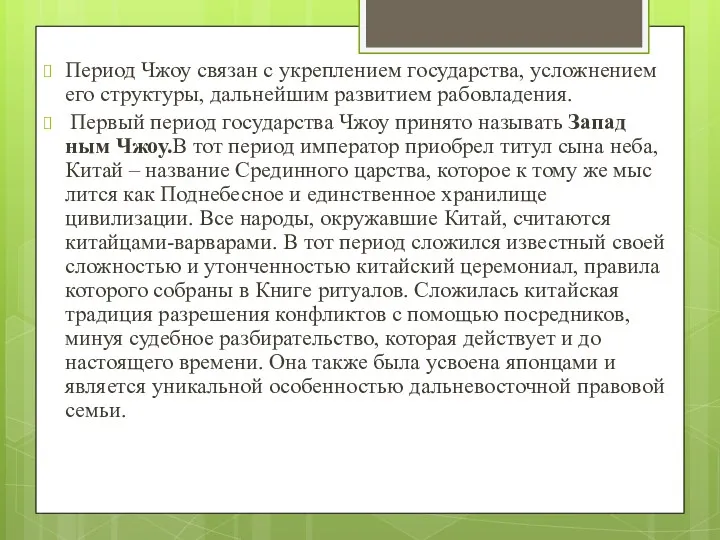 Период Чжоу связан с укреплением государства, усложнени­ем его структуры, дальнейшим