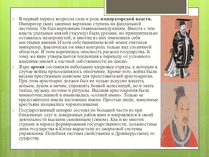 В первый пери­од возросла сила и роль императорской власти. Император