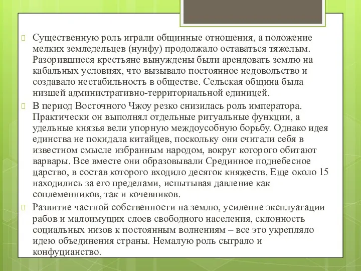 Существенную роль играли общинные от­ношения, а положение мелких земледельцев (нунфу)