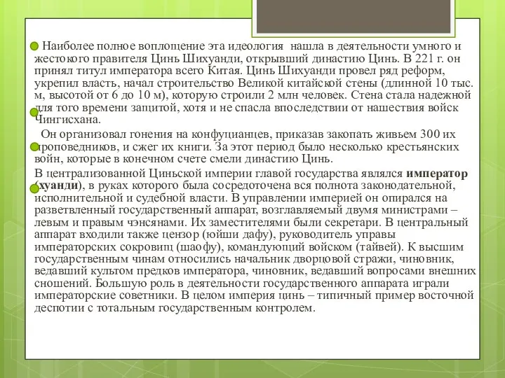 Наиболее полное воплощение эта идеология нашла в дея­тельности умного и