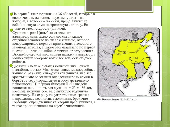 Империя была разделена на 36 областей, которые в свою очередь