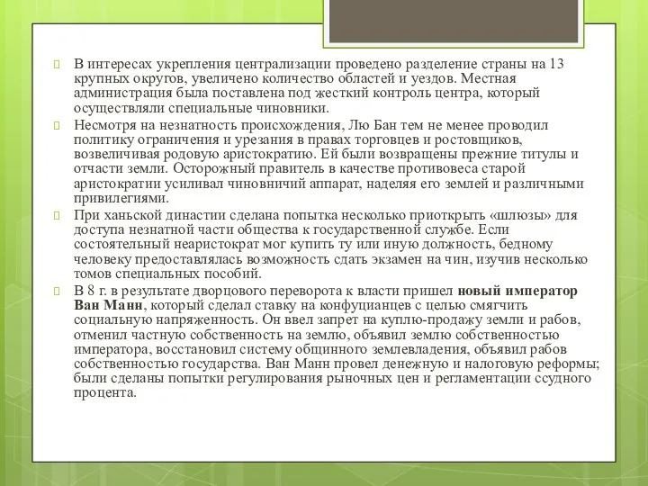 В интересах укрепления централизации про­ведено разделение страны на 13 крупных