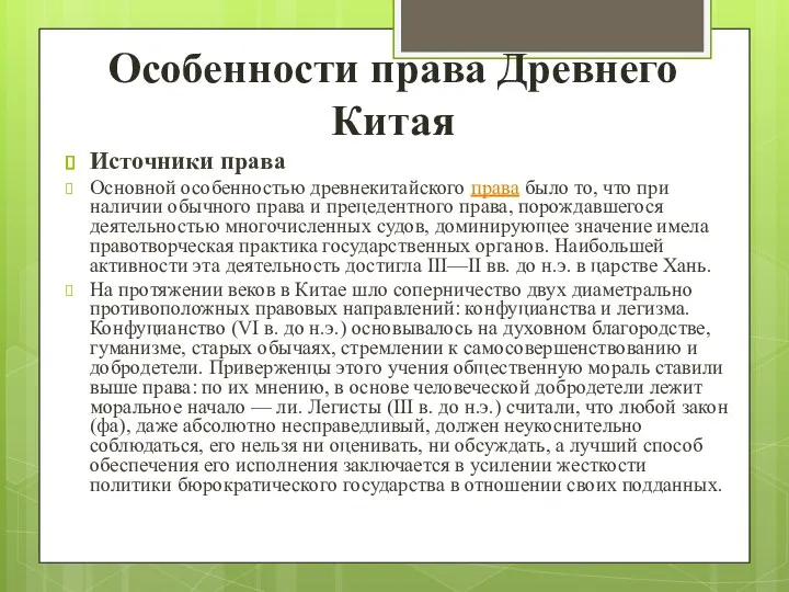 Особенности права Древнего Китая Источники права Основной особенностью древнекитайского права