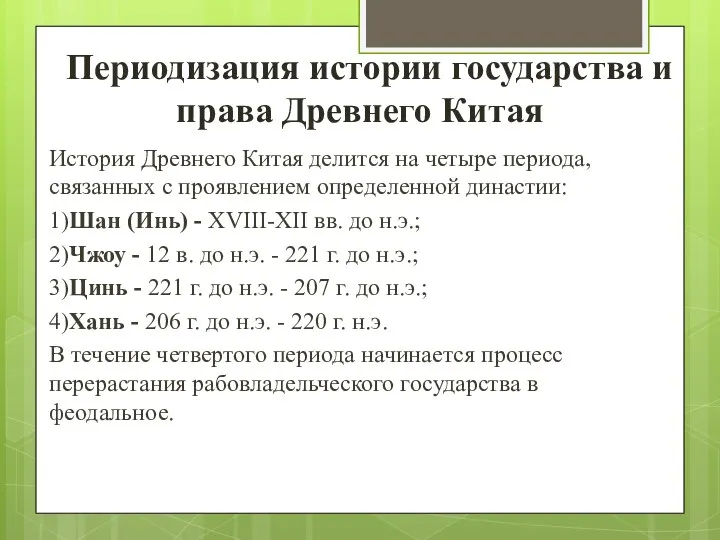 Периодизация истории государства и права Древнего Китая История Древнего Китая