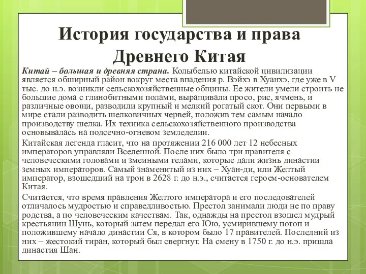 История государства и права Древнего Китая Китай – большая и