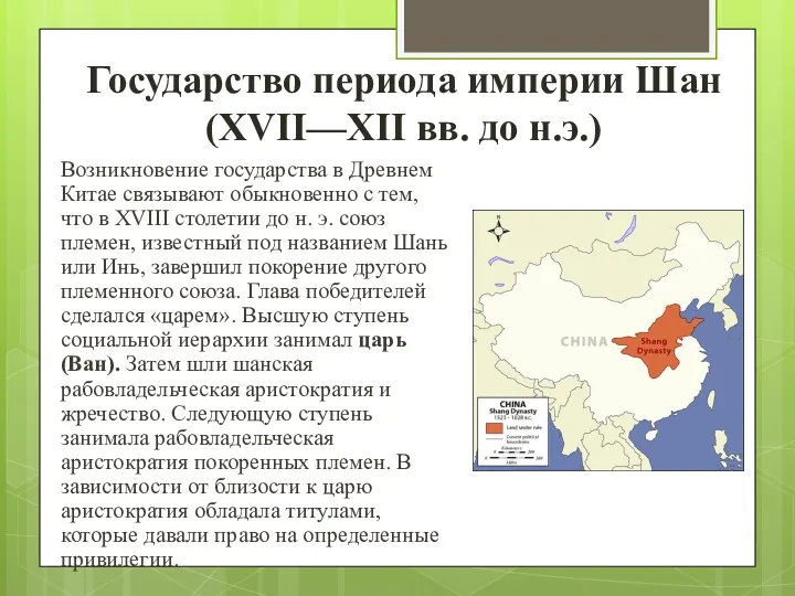 Государство периода империи Шан (XVII—XII вв. до н.э.) Возникновение государства