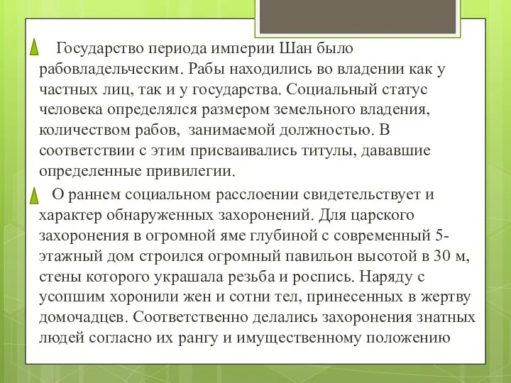 Государство периода империи Шан было рабовладельческим. Рабы находились во владении