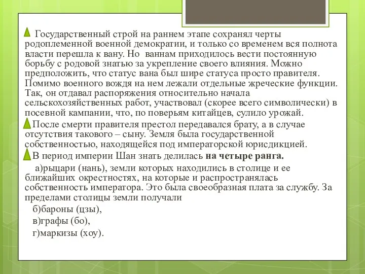 Государственный строй на раннем этапе сохранял черты родоплеменной военной демократии,