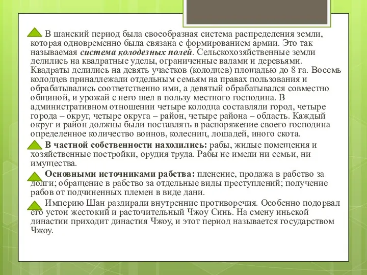 В шанский период была своеобразная система распределе­ния земли, которая одновременно