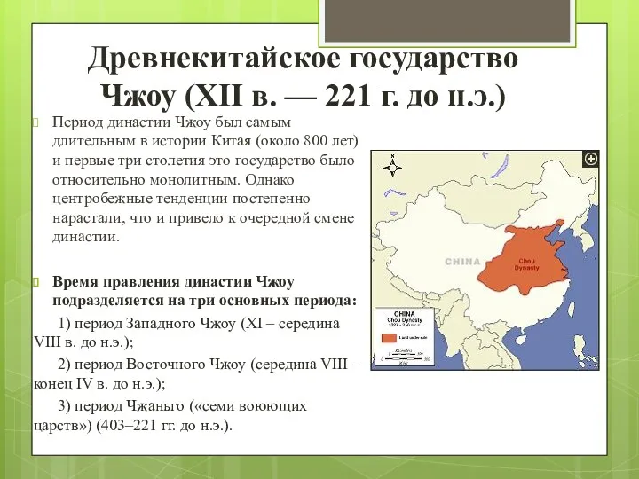 Древнекитайское государство Чжоу (XII в. — 221 г. до н.э.)