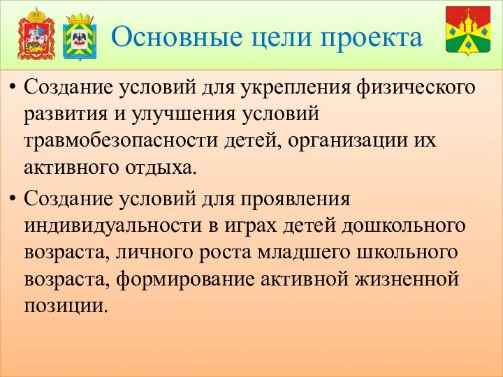 Основные цели проекта Создание условий для укрепления физического развития и