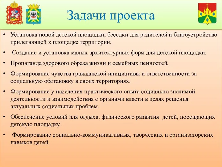 Задачи проекта Установка новой детской площадки, беседки для родителей и