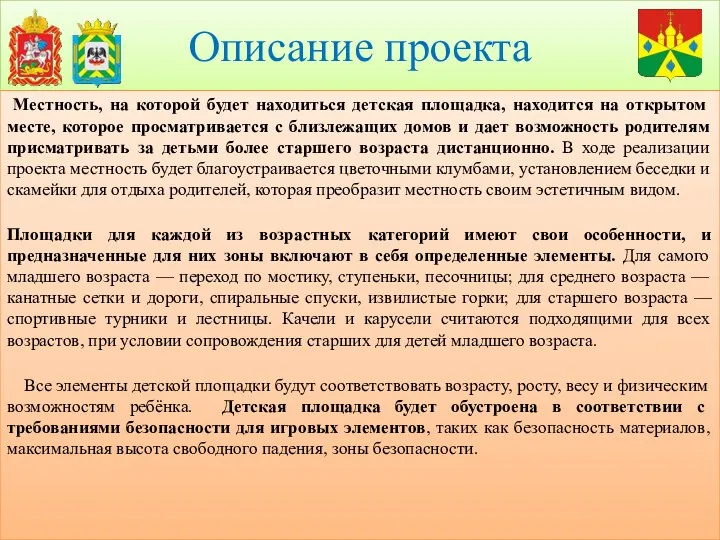 Описание проекта Местность, на которой будет находиться детская площадка, находится