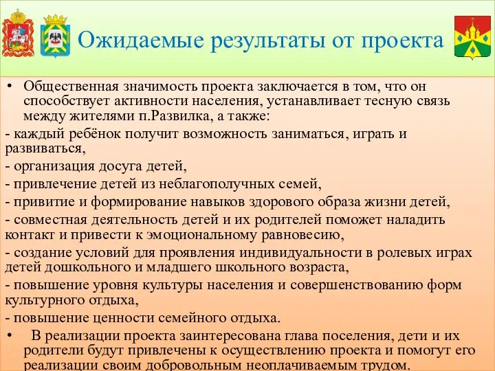 Ожидаемые результаты от проекта Общественная значимость проекта заключается в том,