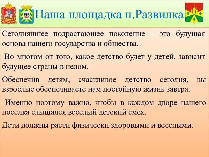 Наша площадка п.Развилка Сегодняшнее подрастающее поколение – это будущая основа