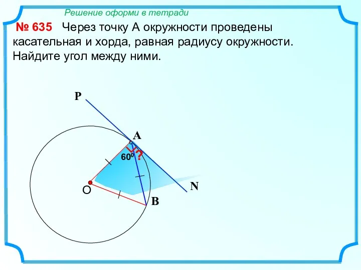 600 Через точку А окружности проведены касательная и хорда, равная