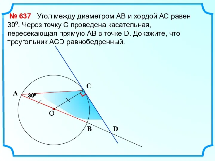 300 Угол между диаметром АВ и хордой АС равен 300.