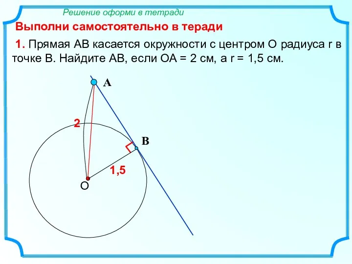 1. Прямая АВ касается окружности с центром О радиуса r