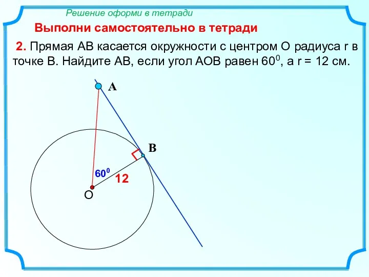 2. Прямая АВ касается окружности с центром О радиуса r