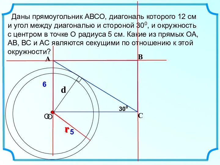 Даны прямоугольник АВСО, диагональ которого 12 см и угол между