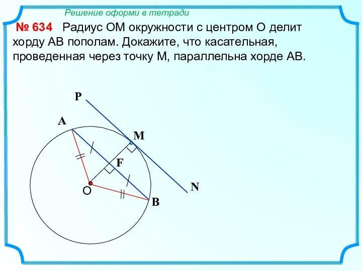 Радиус ОМ окружности с центром О делит хорду АВ пополам.