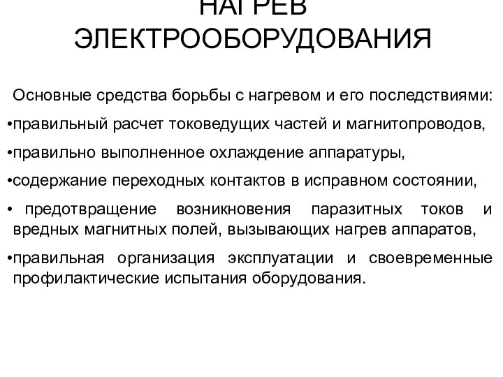 НАГРЕВ ЭЛЕКТРООБОРУДОВАНИЯ Основные средства борьбы с нагревом и его последствиями: