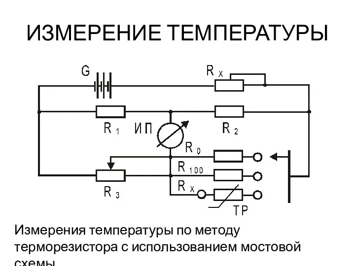 ИЗМЕРЕНИЕ ТЕМПЕРАТУРЫ Измерения температуры по методу терморезистора с использованием мостовой схемы