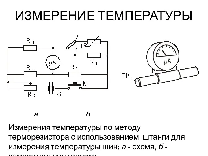 ИЗМЕРЕНИЕ ТЕМПЕРАТУРЫ Измерения температуры по методу терморезистора с использованием штанги
