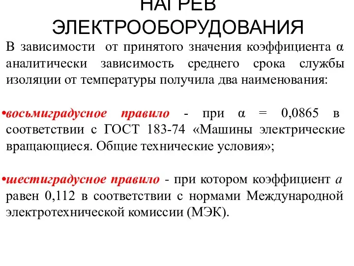 НАГРЕВ ЭЛЕКТРООБОРУДОВАНИЯ В зависимости от принятого значения коэффициента α аналитически