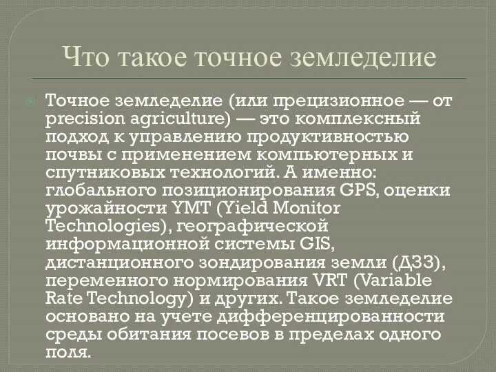 Что такое точное земледелие Точное земледелие (или прецизионное — от