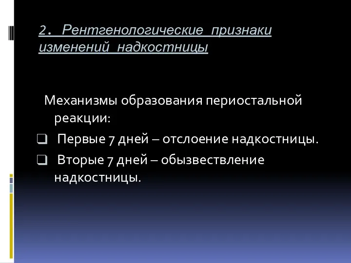 2. Рентгенологические признаки изменений надкостницы Механизмы образования периостальной реакции: Первые