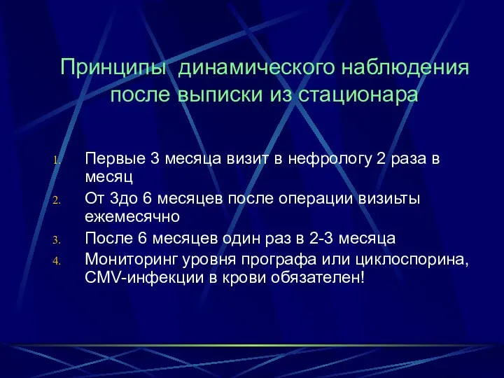 Принципы динамического наблюдения после выписки из стационара Первые 3 месяца