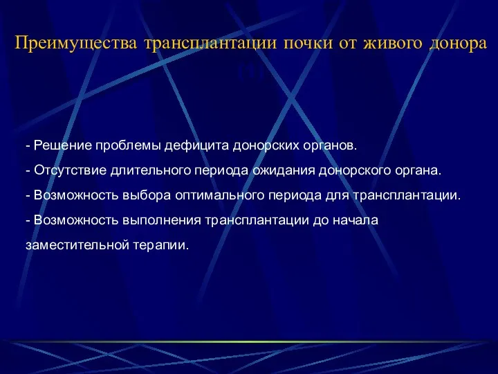 Преимущества трансплантации почки от живого донора (1) - Решение проблемы